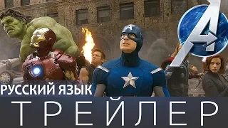 «Мстители Marvel» ТРЕЙЛЕР РУССКИЙ ЯЗЫК