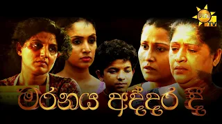 Hiru Tele Films - EP 162 | මරණය අද්දර දී | 2022-01-29