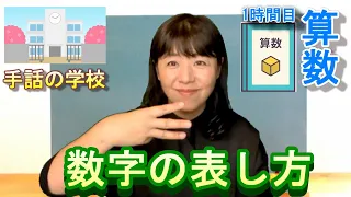 【Number】Japanese numbers. Japanese sign language.