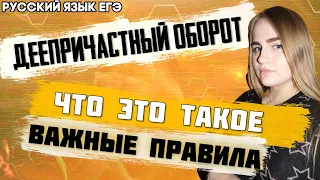 ЕГЭ Русский Язык 2022 | Задание 17 | Что такое «Деепричастный оборот»? | Разбор с нуля