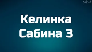 Келинка Сабина 3 (2020) - #рекомендую смотреть, онлайн обзор фильма