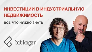 Инвестиции в индустриальную недвижимость: ответы на вопросы