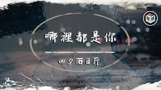 四夕雨日斤 - 哪裡都是你（女版）（原唱：隊長）【動態歌詞】「你想要的是現在 而不是那遙遠的未來」♪