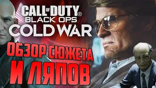 CoD: Black Ops COLD WAR | ОБЗОР СЮЖЕТА, ЛЯПОВ И ПАСХАЛОК