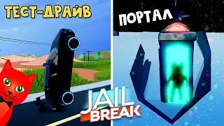 ПОРТАЛ машина времени + Тест БУГАТТИ в игре Джейлбрейк роблокс | Jailbreak roblox | Тест скорости!