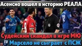 Асенсио вошел в историю Реала, Марсело пропустит матч с ПСЖ, судейский скандал в игре с МЮ