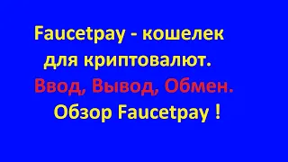 Faucetpay обзор. Faucetpay вывод. Faucetpay обмен