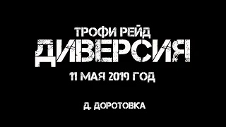 ДИВЕРСИЯ | трофи рейд 11 мая 2019 года