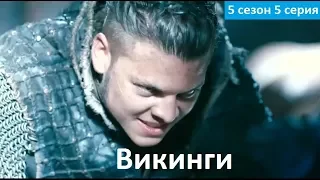 Викинги 5 сезон 5 серия - Русское Промо (Субтитры, 2017) Vikings 5x05 Promo