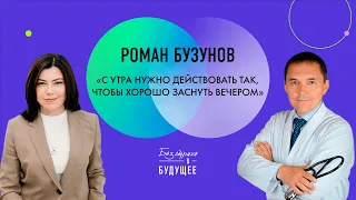 Спецвыпуск. Роман Бузунов: о том, как правильный сон помогает жить лучше