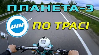 ИЖ Планета-3 НА ТРАСІ