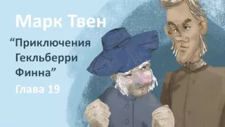 Марк Твен - Приключения Гекльберри Финна (глава 19)