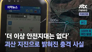 [자막뉴스] 서울 지나 강원까지 흔든 '괴산 지진'…땅 파보니 엄청난 사실 드러났다 / JTBC News