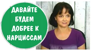 Часть 362* Давайте будем добрее к нарциссам, они приносят пользу