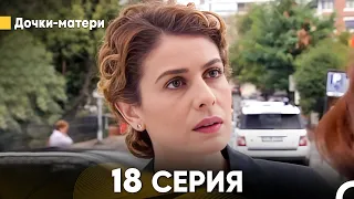 Дочки-матери 18 Серия (русский дубляж) FULL HD