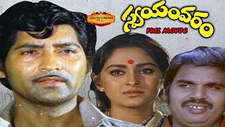 SHOBAN BABU JAYAPRADA DASARI NARAYAN RAO TREND SETTER MOVIE | SWAYAM VARAM