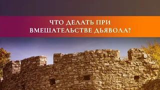 6. Что делать при вмешательстве дьявола? – Как не впустить дьявола в свою жизнь, Рик Реннер