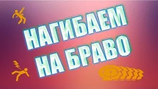 Warface /БРАВО / ультрасильная покоряет рм (да)