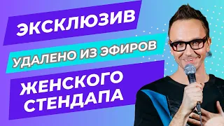 Женский стендап | Эксклюзив | Удалено из эфира | Паша Залуцкий