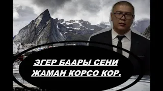 ЭГЕР БААРЫ САГА КАРШЫ ЧЫКСА КӨР. МОТИВАЦИЯ ... МУХАММАД БЕКМИН.