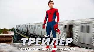 Человек-паук: Возвращение домой - Трейлер на Русском | 2017 | 1080p