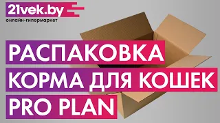 Распаковка - Корм для кошек Pro Plan Delicate с индейкой и рисом