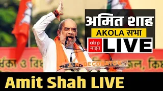 Amit Shah LIVE AKOLA | ABP Majha LIVE | Maharashtra Politics | Marathi News live update