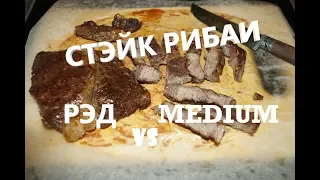 Жарим стейки Рибаи. Какая прожарка вкуснее?!!