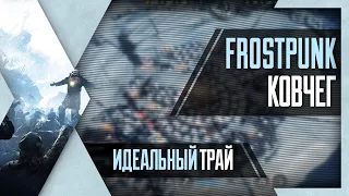 PHombie против Frostpunk | максимальная сложность! Ковчег! Идеальный трай