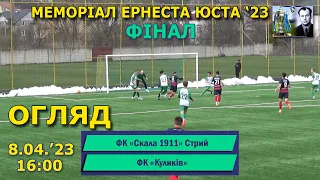 Огляд |Фінал| «Скала 1911» Стрий - ФК «Куликів» 2:0 (1:0) Меморіал Е.Юста '23