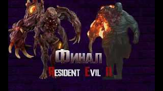 Финал(Леон)► Resident Evil 2 Remake #10