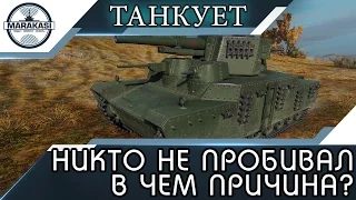 ТАНКУЕТ ПО ЦАРСКИ, НЕ ПРОБИВАЮТ! World of Tanks