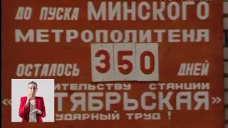 Белоруссия. Минск. Первая линия метро 18.07.1983