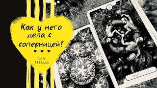 Как у него дела с соперницей? | Таро-расклад для женщин