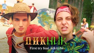 FIRST TRY feat. NIKITYBR - Пикник / OFFICIAL MUSIC VIDEO