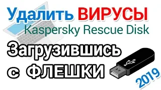 Удалить вирусы с компьютера и ноутбука без загрузки Windows, с помощью Kaspersky Rescue Disk