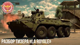 РАЗБОР ТИЗЕРА «La Royale« WAR THUNDER