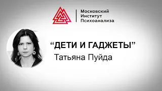 Татьяна Пуйда о детях и гаджетах