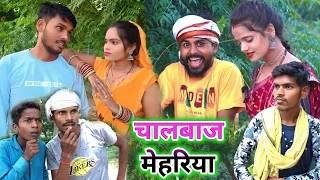 चालबाज मेहरिया ||ChaalBaaz Mehariya|| new comedy||muttan Dada new comedy|| Ranjeet Nishad comedy