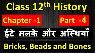 12th History Chapter 1  ईंटे मनके और अस्थियाँ  Bricks Beads and Bones Part 4   Harappan Civilisation