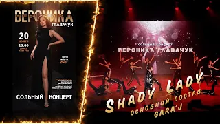 В.Главачук и основной GARA'J | Shady Lady (премьера)