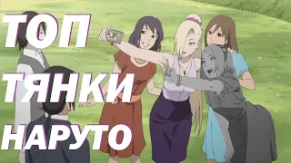 Лучшие Тяночки в Наруто