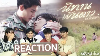 [REACTION] นิทานพันดาว 1000stars  EP.1 #หนังหน้าโรงxนิทานพันดาวEP1