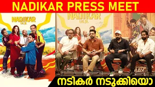 #nadikar Press Meet | Tovino Thomas | Bhavana | Balu Varghese | Suresh Krishna