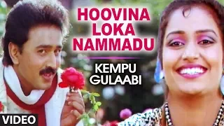 Hoovina Loka Nammadu | Kempu Gulaabi Kannada Movie Songs |Ambareesh, Ramesh, Parijatha| Hamsalekha.