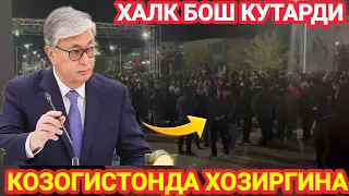 ШОШИЛИНЧ! КОЗОГИСТОНДА ХАЛК БОШ КУТАРДИ БАРЧА ОГОХ БУЛСИН