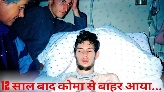 12 साल बाद कोमा से उठने के बाद जो बताया उसे सुनकर आप दंग रह जाएंगे । Impossible Medical Science !