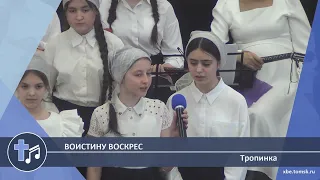 Тропинка - Воистину воскрес (Пение)