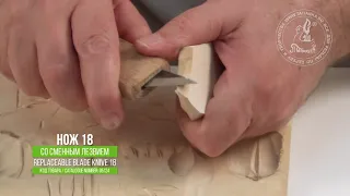 Нож 18 со сменным лезвием для резьбы / Replaceable Blade Knife 18 for wood carving