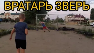 ВРАТАРЬ ЗВЕРЬ На наказание!